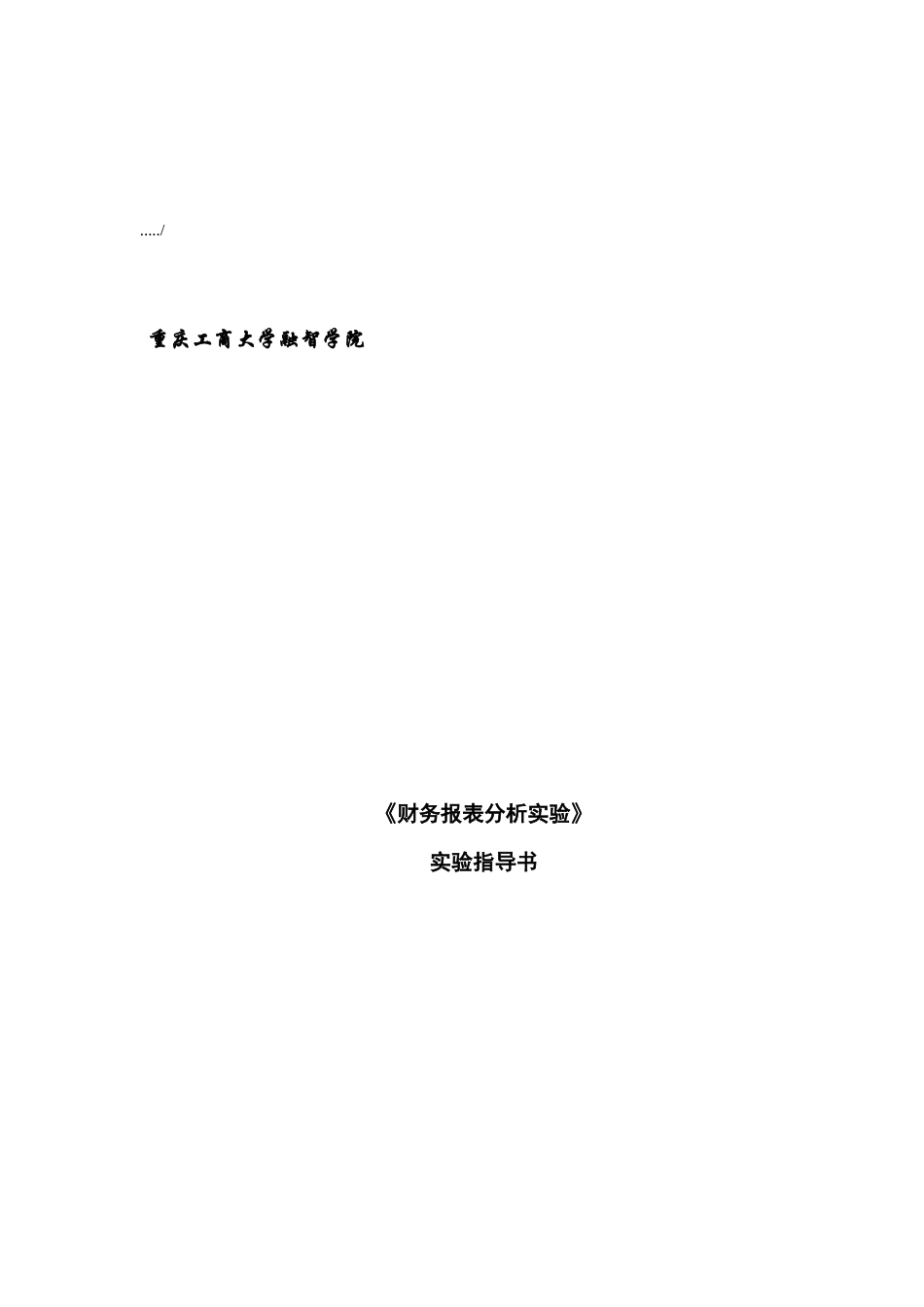 财务报表分析实验指南_第1页