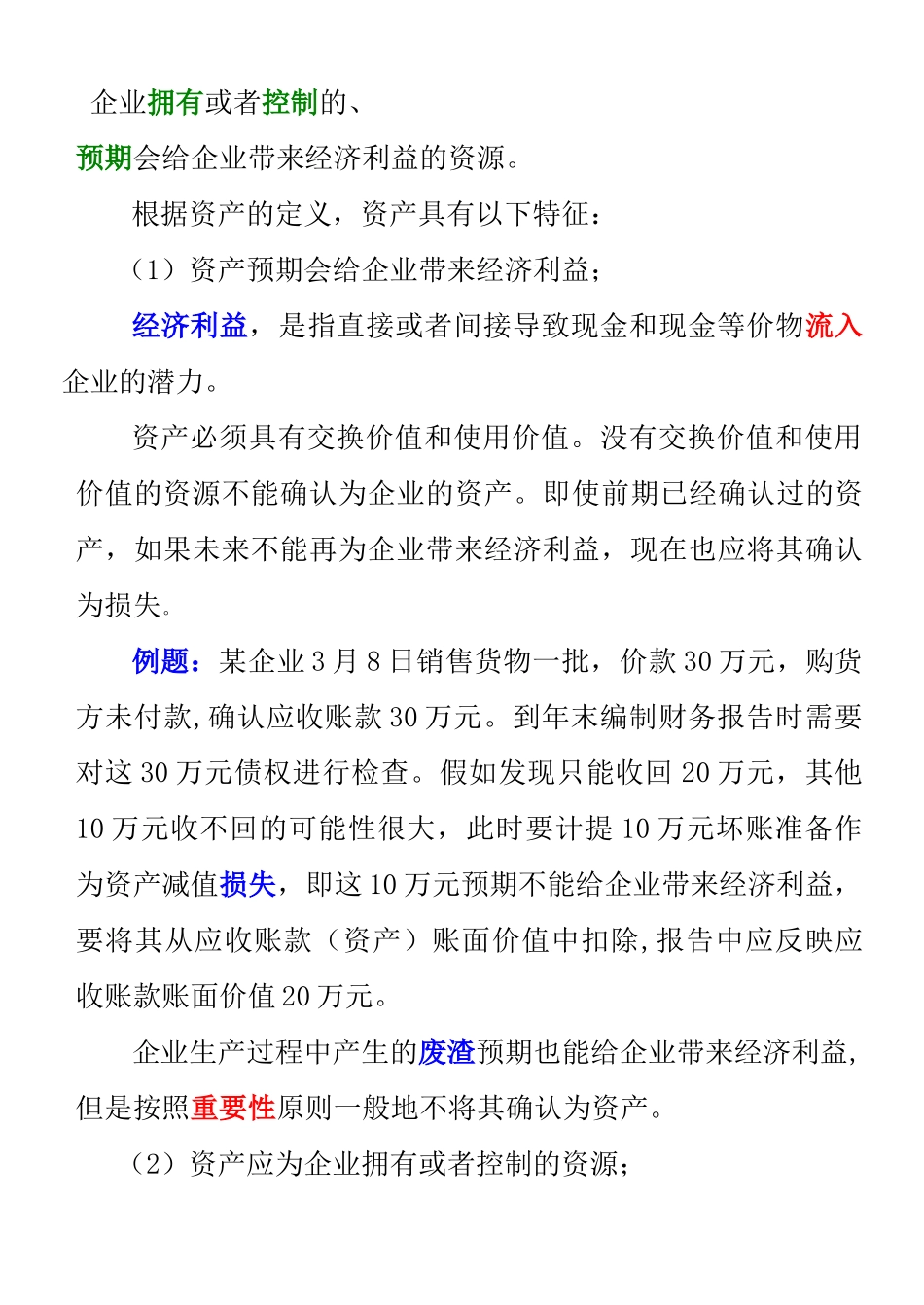 第三章会计要素与会计等式(演示版)_第2页