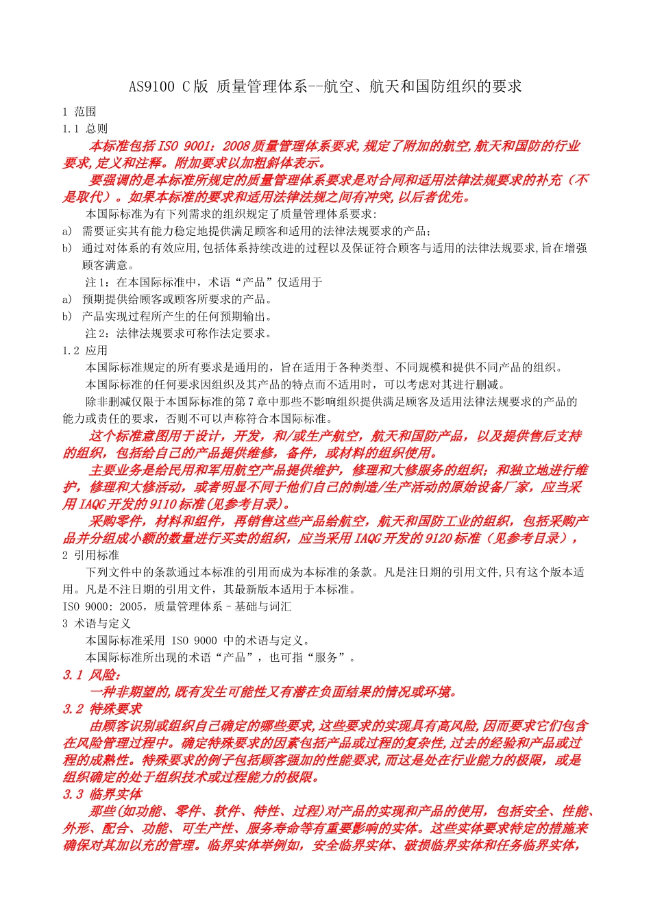 AS9100c航空航天国防组织质量体系要求(自译中文版)_第1页