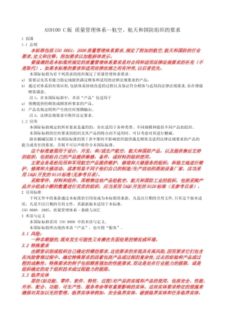 AS9100c航空航天国防组织质量体系要求(自译中文版)