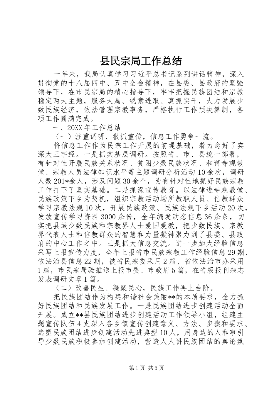 县民宗局工作总结_第1页