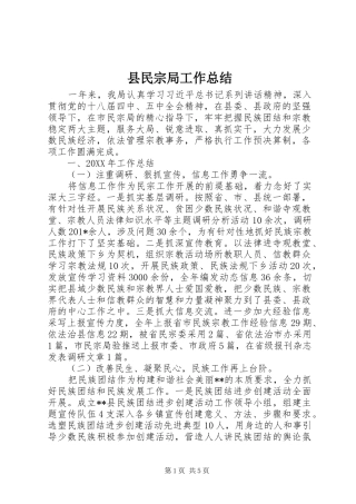 县民宗局工作总结