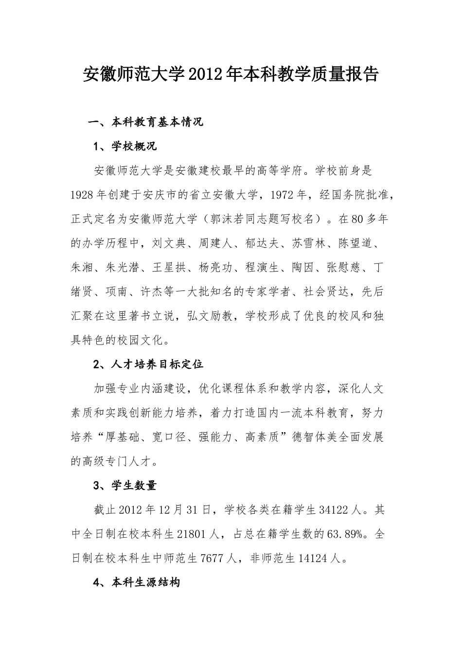 安徽大学本科教学质量报告XXXX_第1页