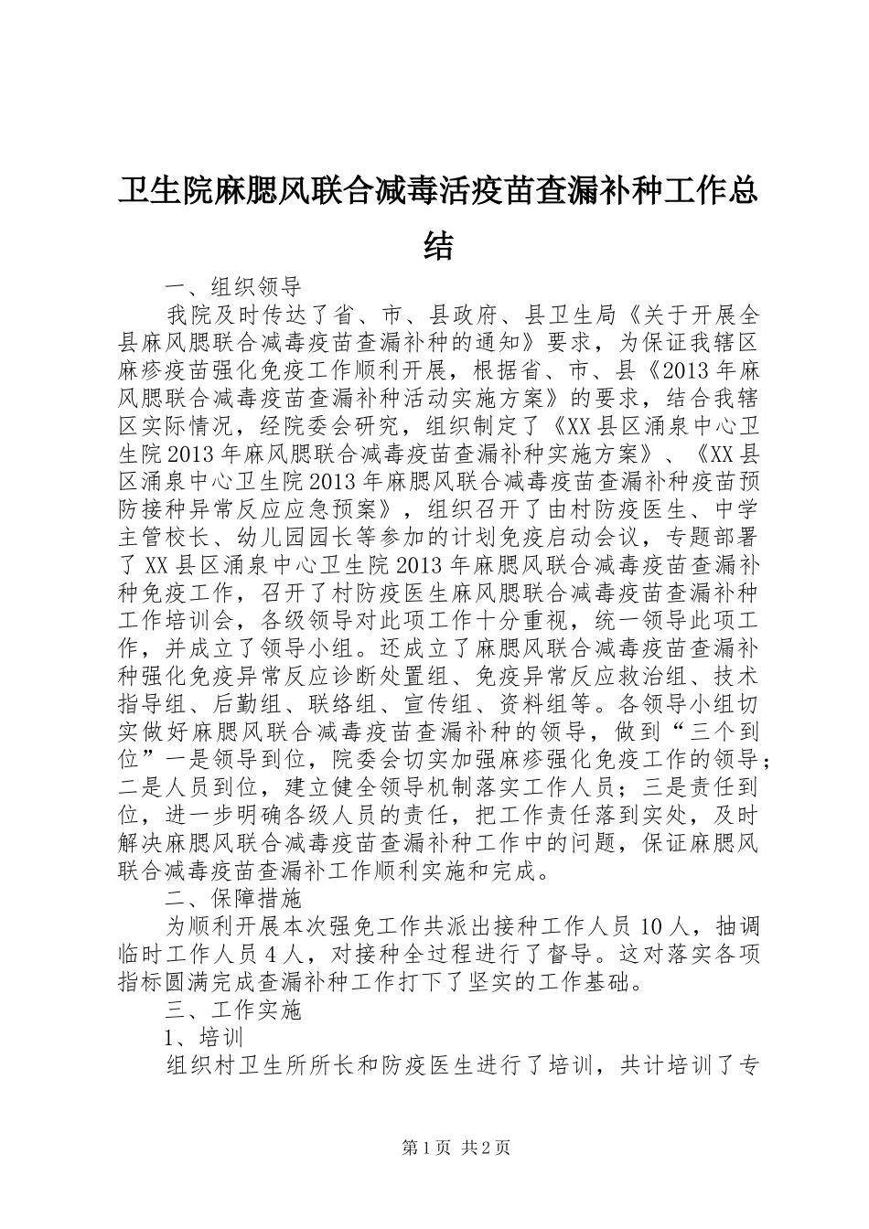 卫生院麻腮风联合减毒活疫苗查漏补种工作总结_第1页