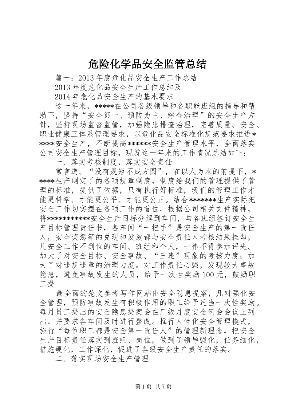危险化学品安全监管总结_第1页