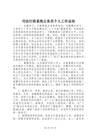 司法行政系统公务员个人工作总结
