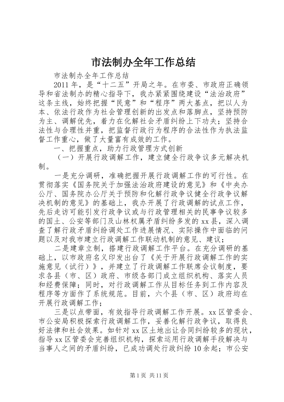 市法制办全年工作总结_第1页