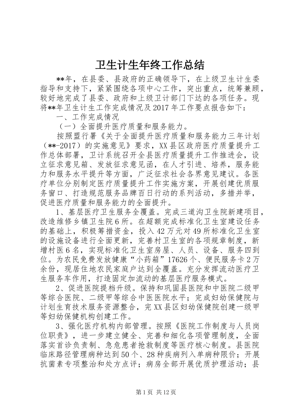 卫生计生年终工作总结_第1页