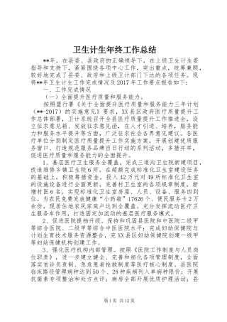 卫生计生年终工作总结