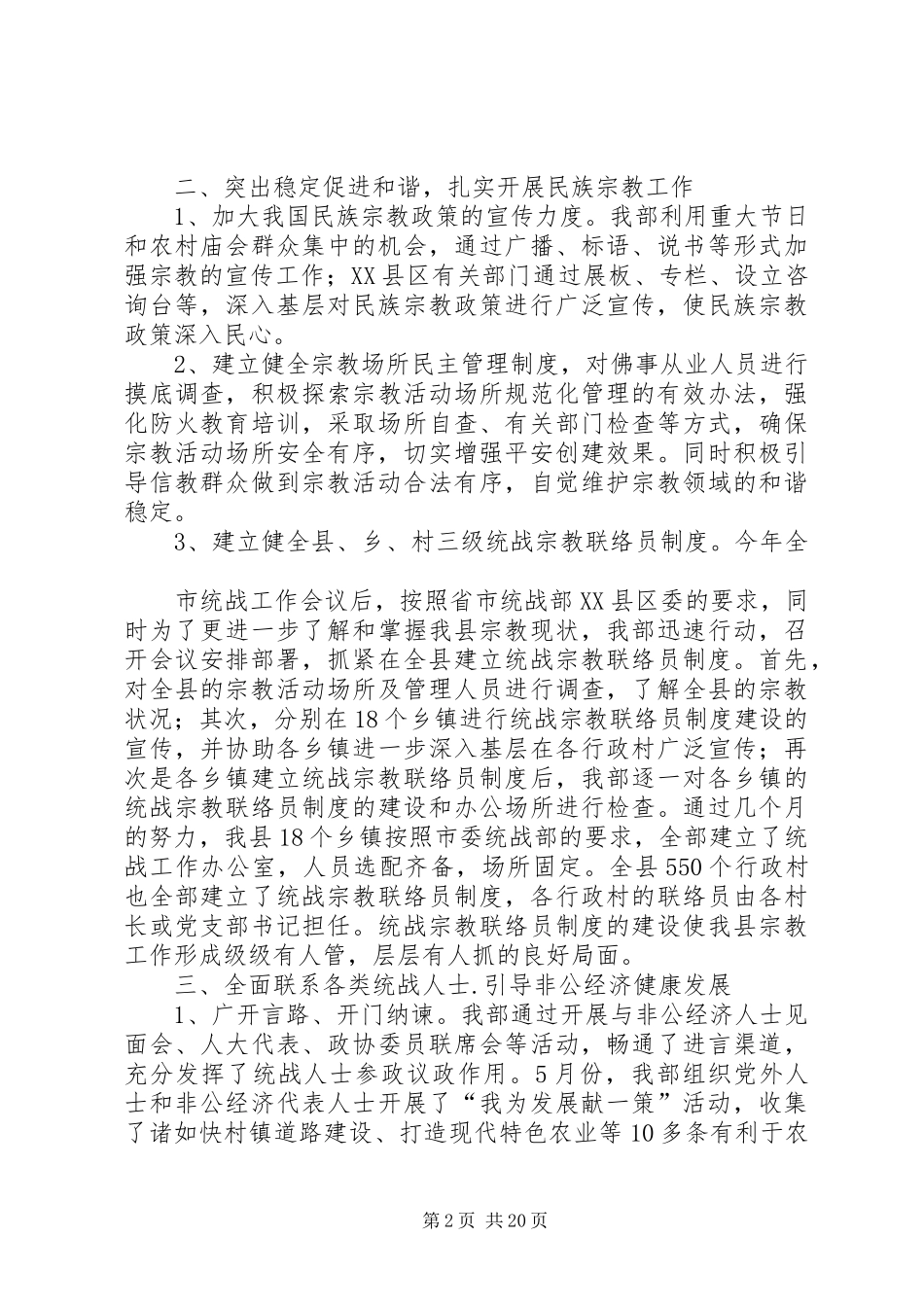 县委统战部全年工作总结_第2页