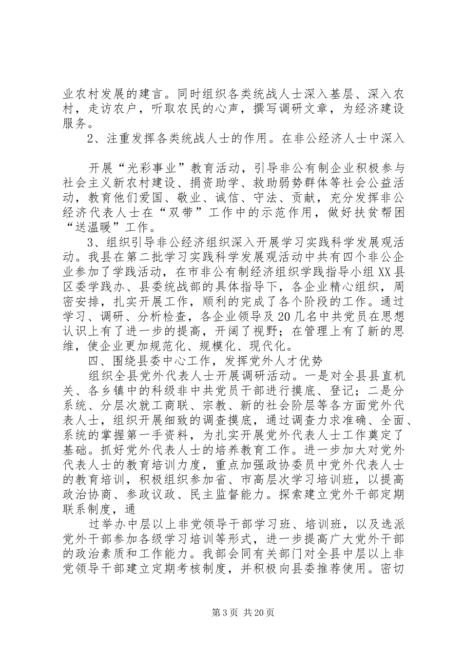 县委统战部全年工作总结_第3页