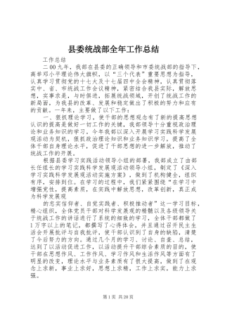 县委统战部全年工作总结