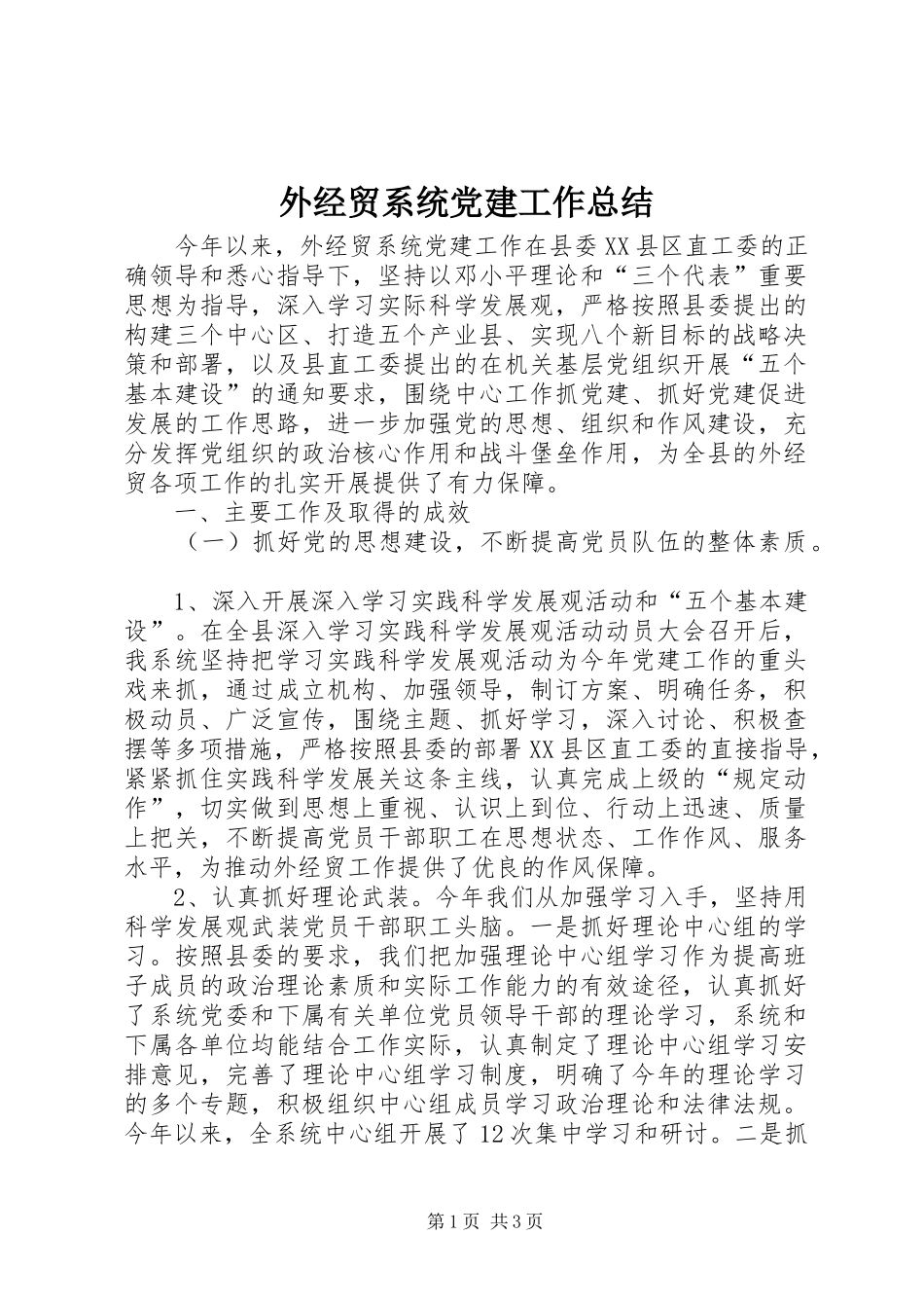 外经贸系统党建工作总结_第1页