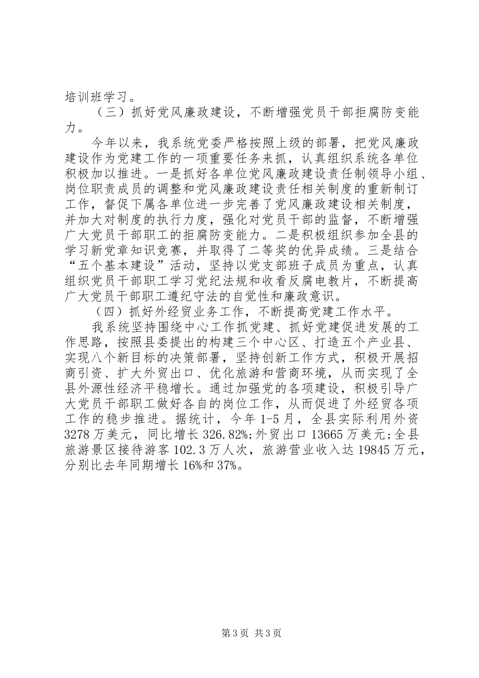 外经贸系统党建工作总结_第3页