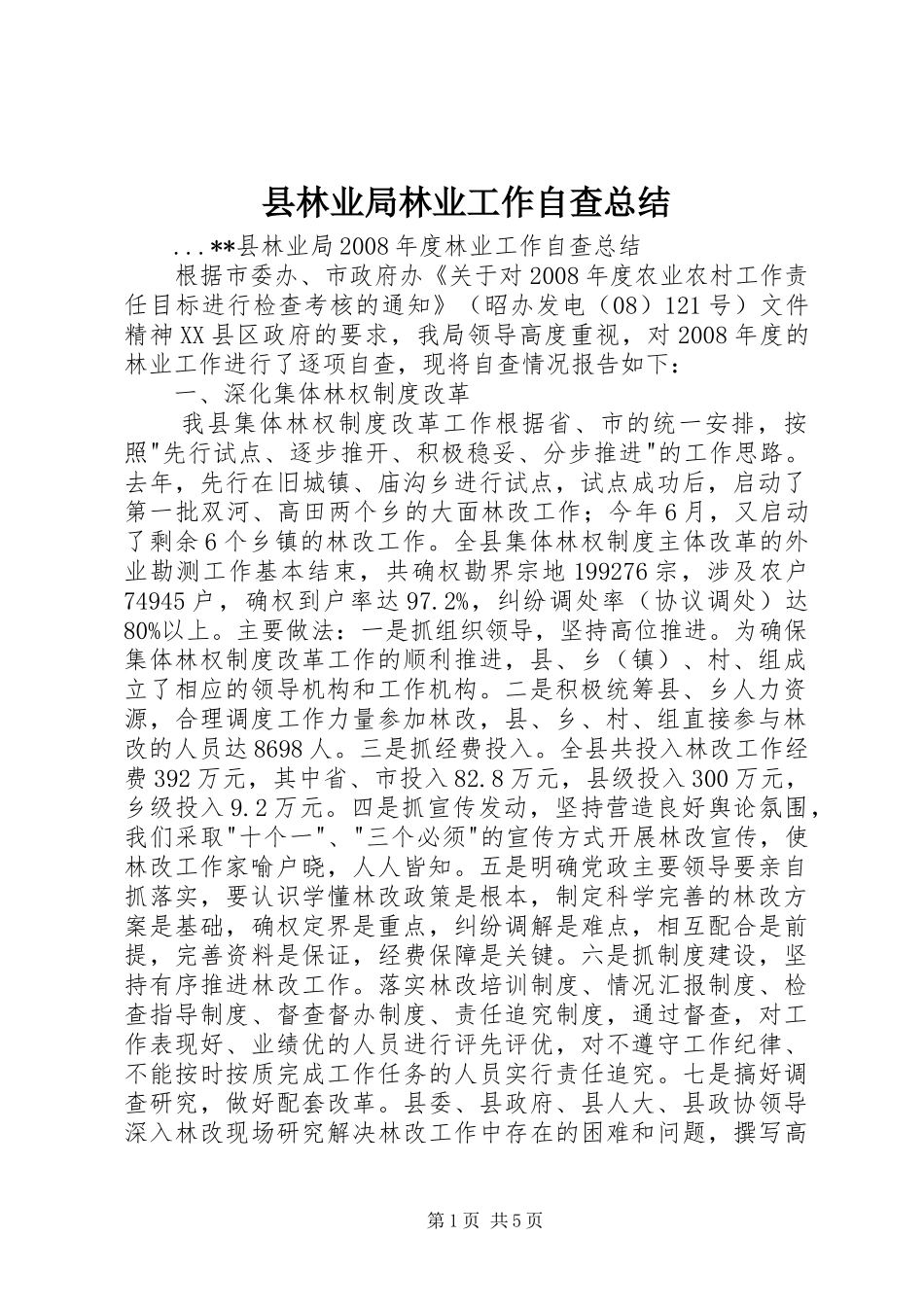 县林业局林业工作自查总结_第1页