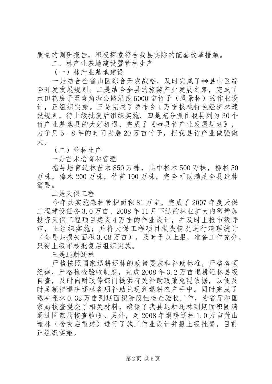 县林业局林业工作自查总结_第2页