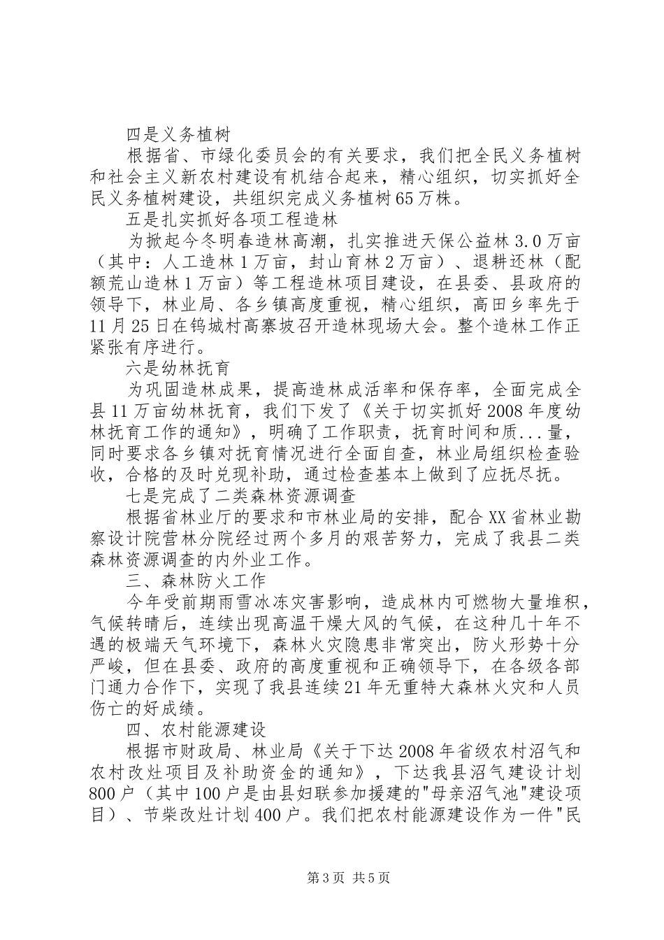 县林业局林业工作自查总结_第3页