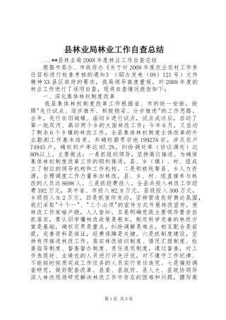 县林业局林业工作自查总结