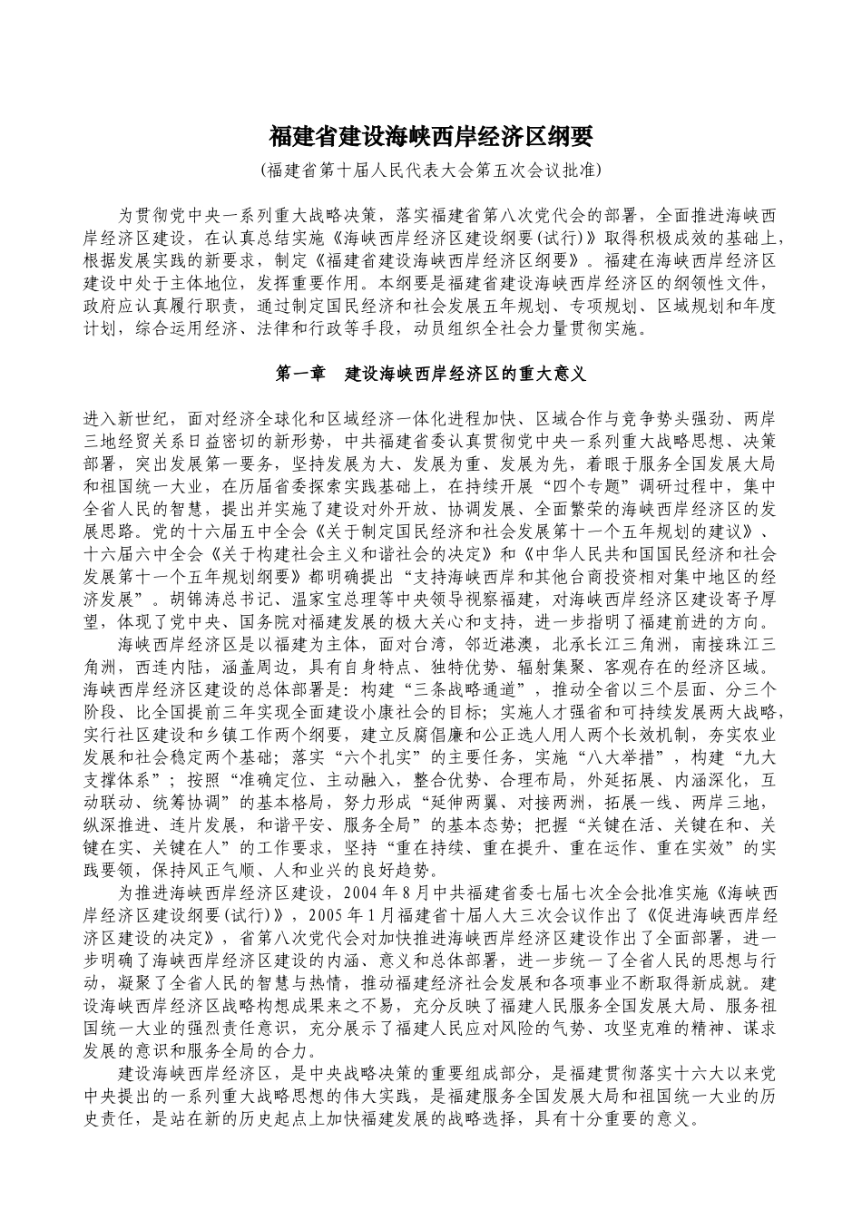福建省建设海峡西岸经济区纲要_第1页