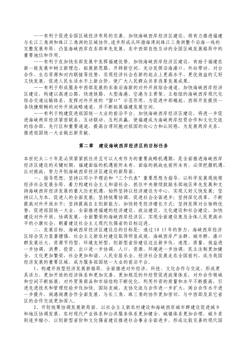 福建省建设海峡西岸经济区纲要_第2页