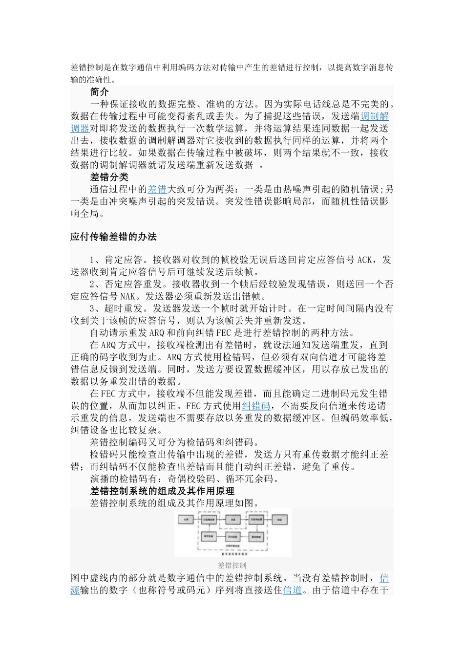 差错控制系统的组成与作用原理_第1页