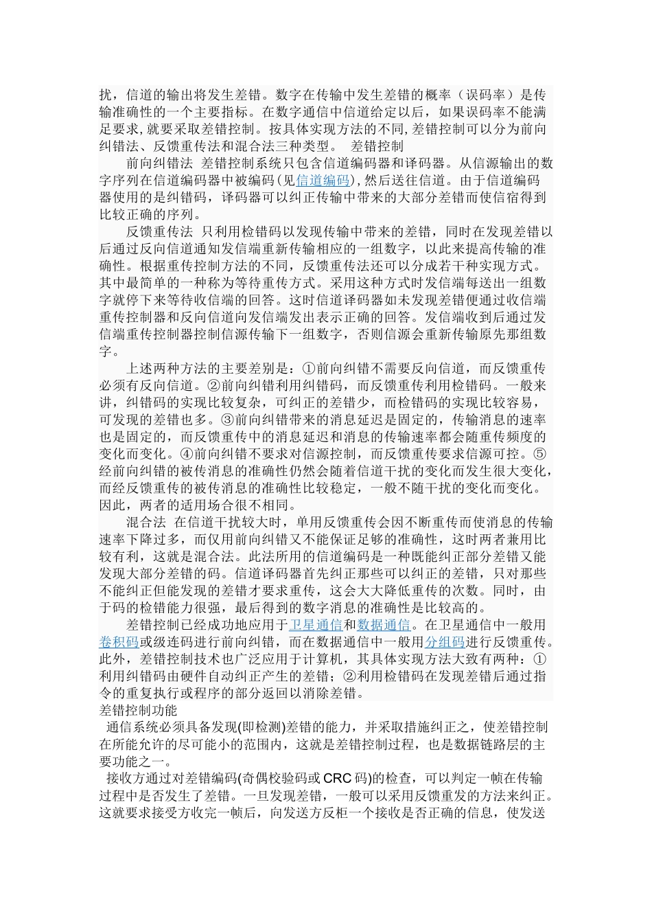 差错控制系统的组成与作用原理_第2页