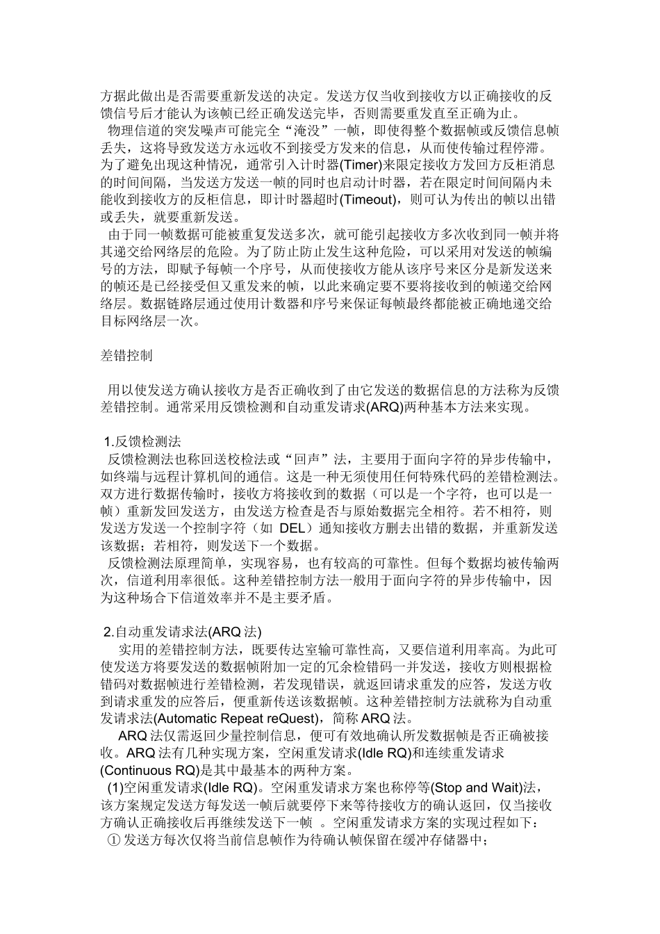 差错控制系统的组成与作用原理_第3页