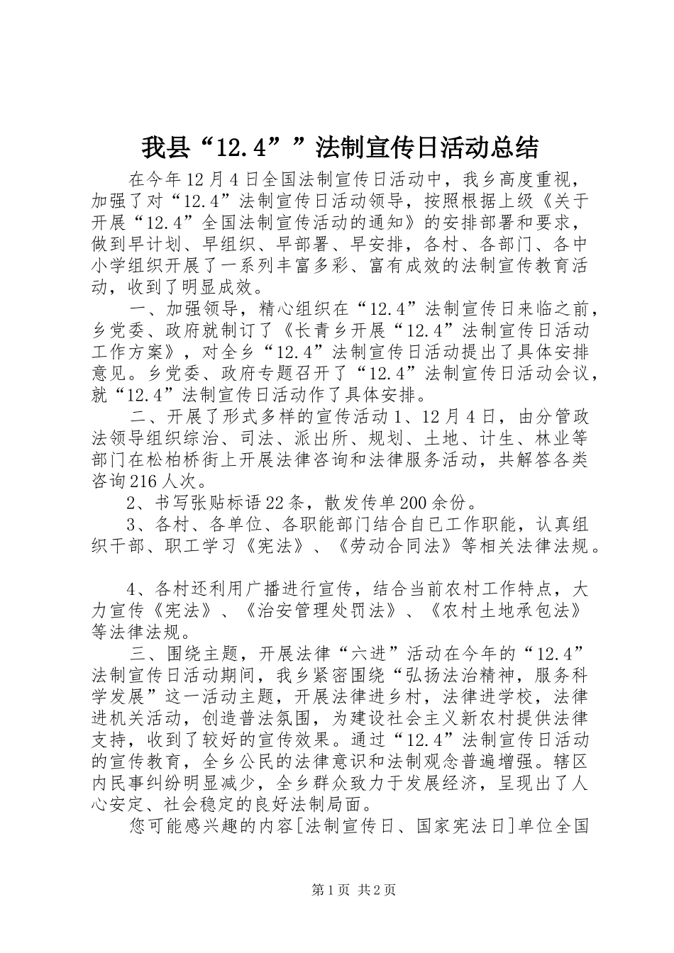 我县“12.4””法制宣传日活动总结_第1页
