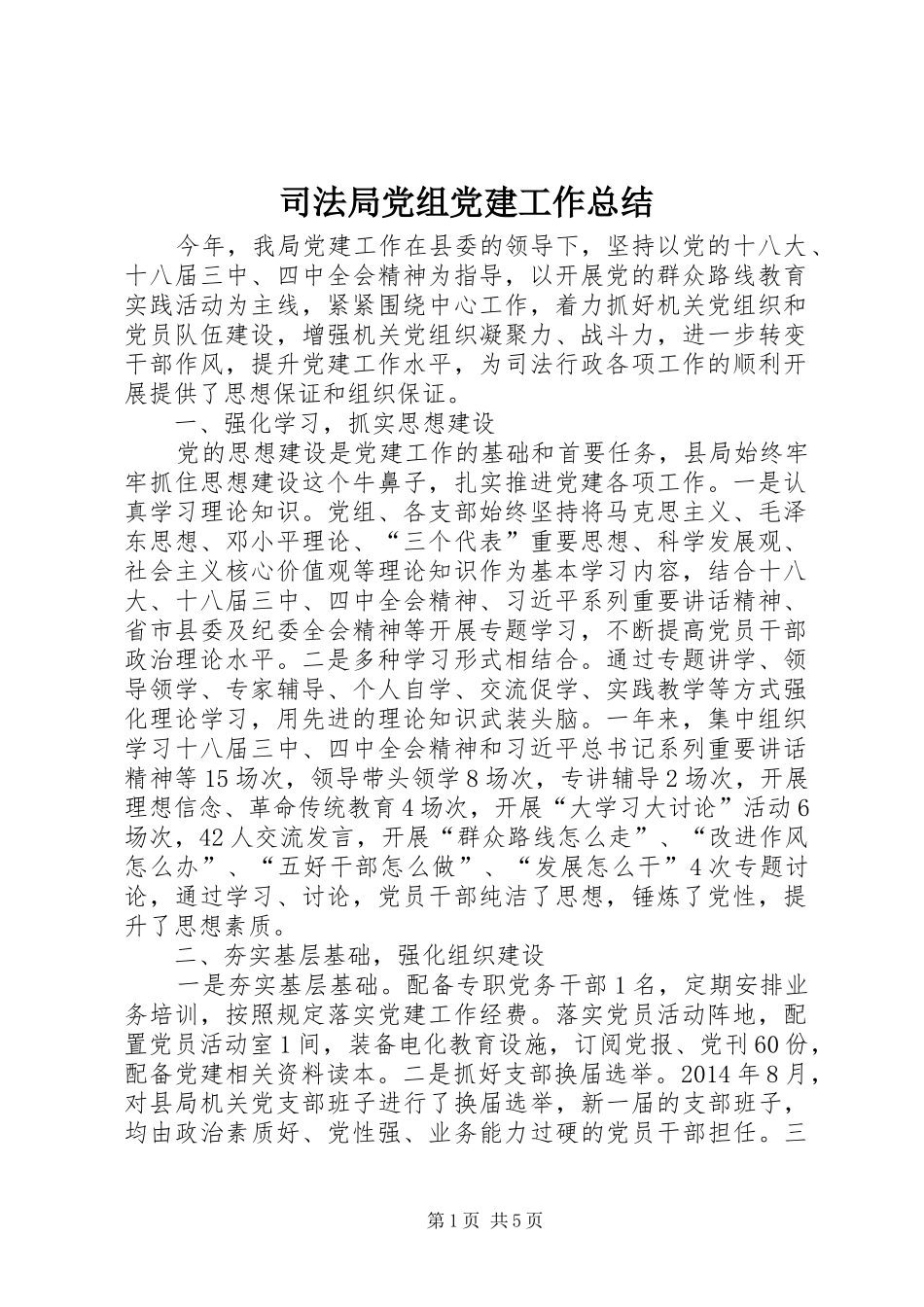 司法局党组党建工作总结_第1页