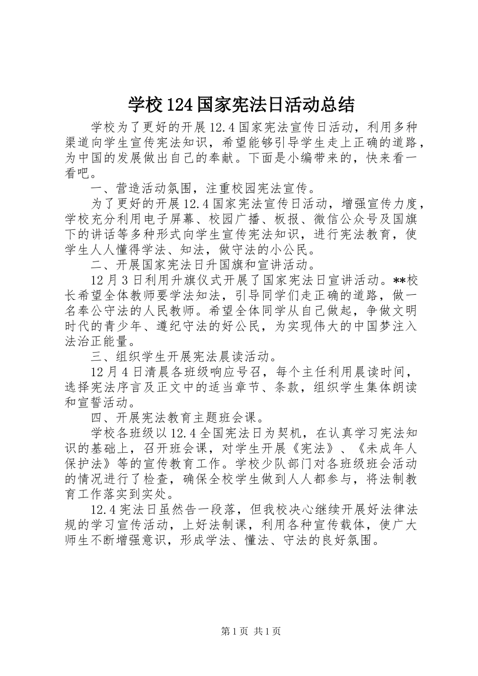 学校124国家宪法日活动总结_第1页