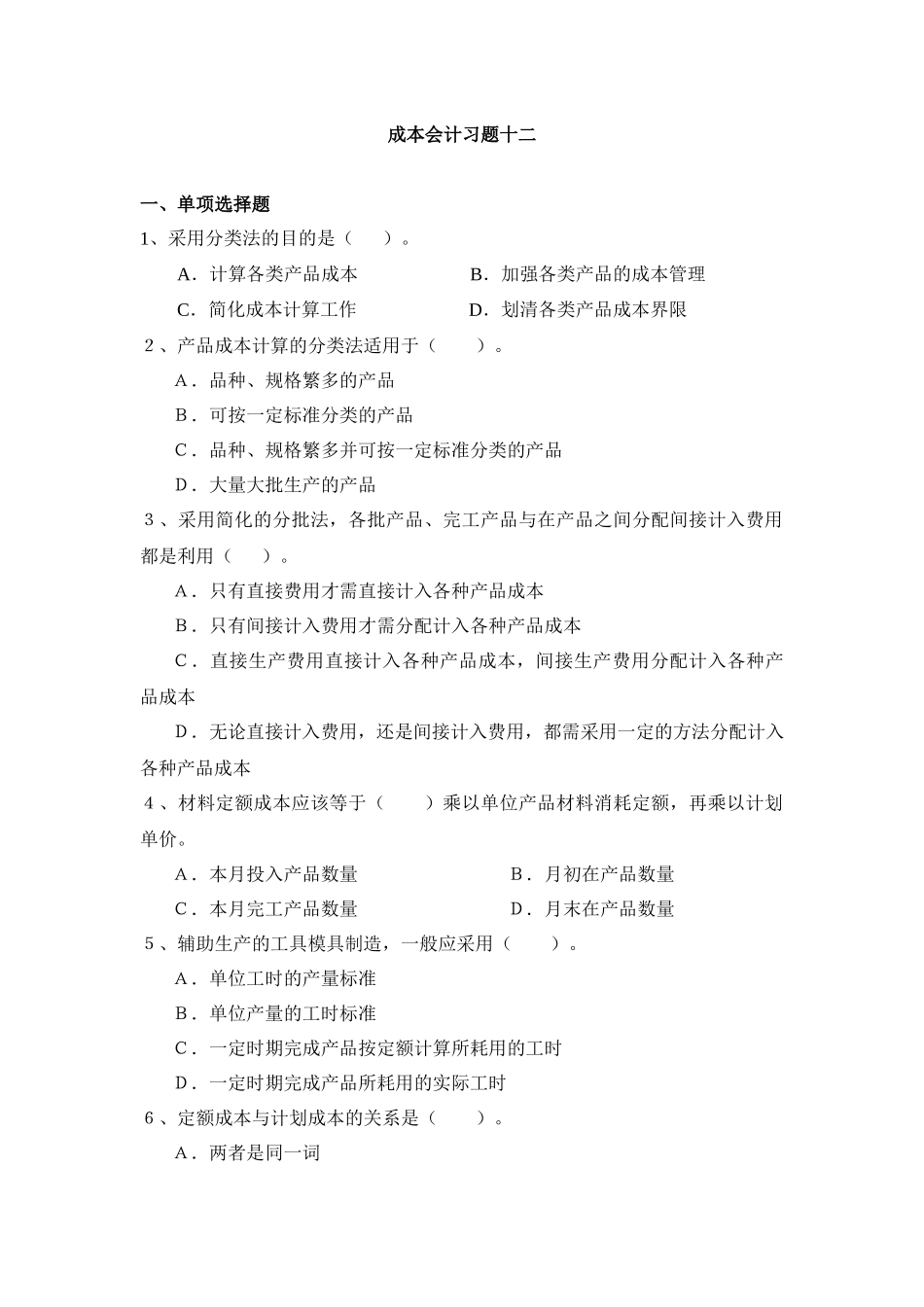 成本会计习题十二_第1页
