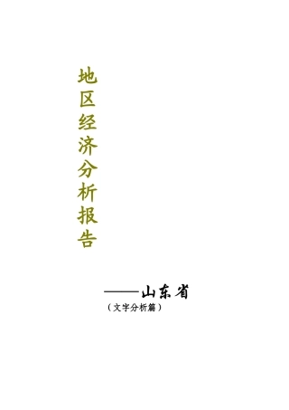 地区经济分析报告-山东省(1)