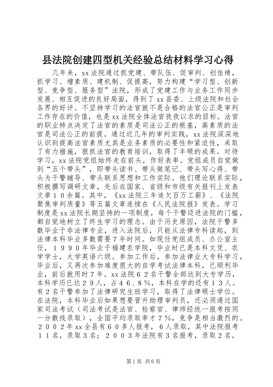 县法院创建四型机关经验总结材料学习心得_第1页