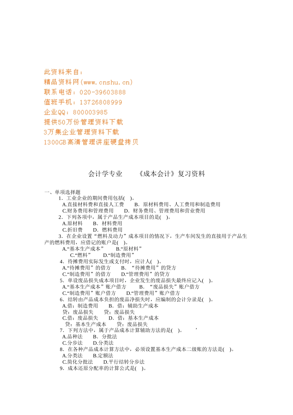 成本会计辅修复习资料_第1页