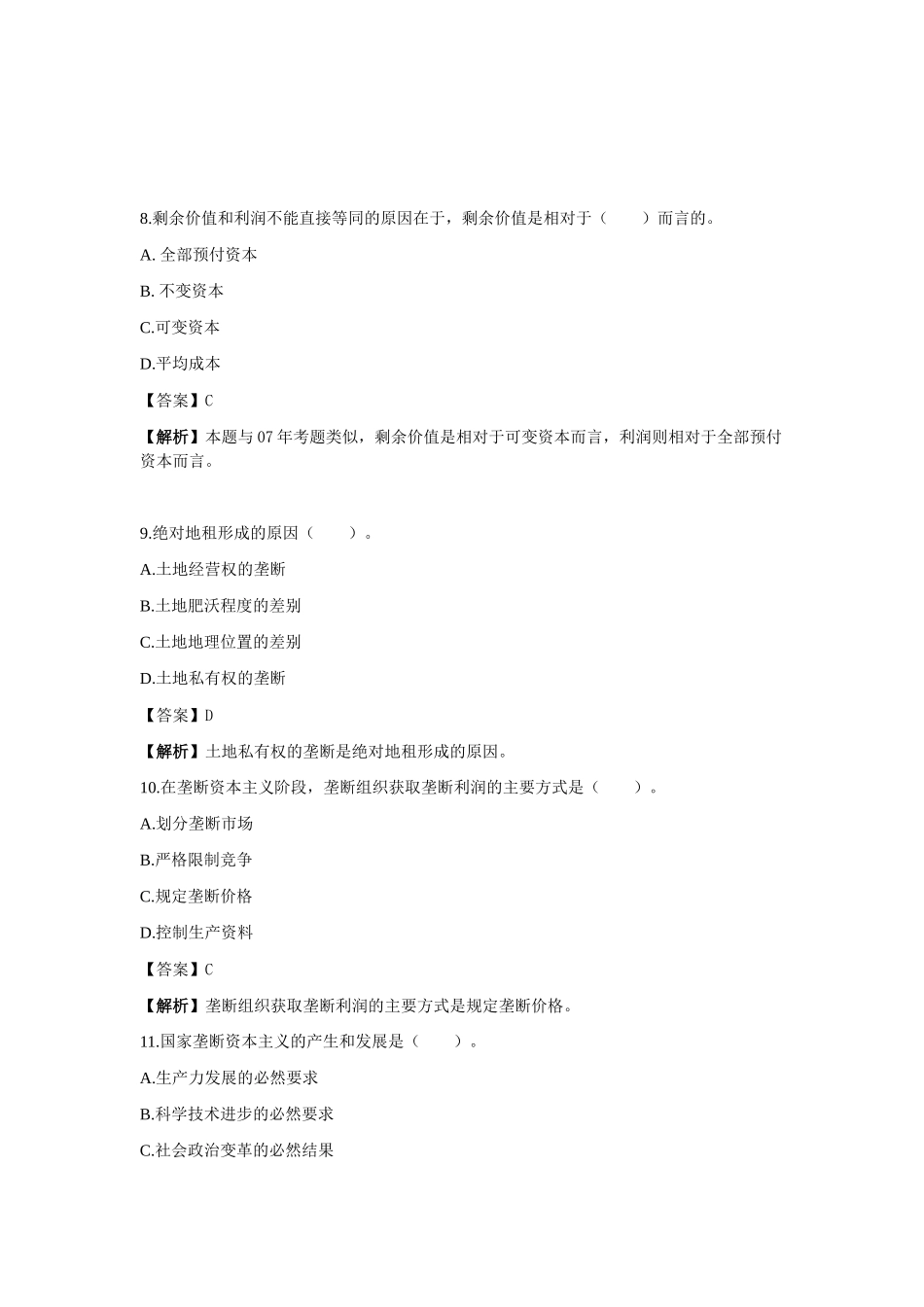 初级经济基础管理学及财务知识真题解析_第3页