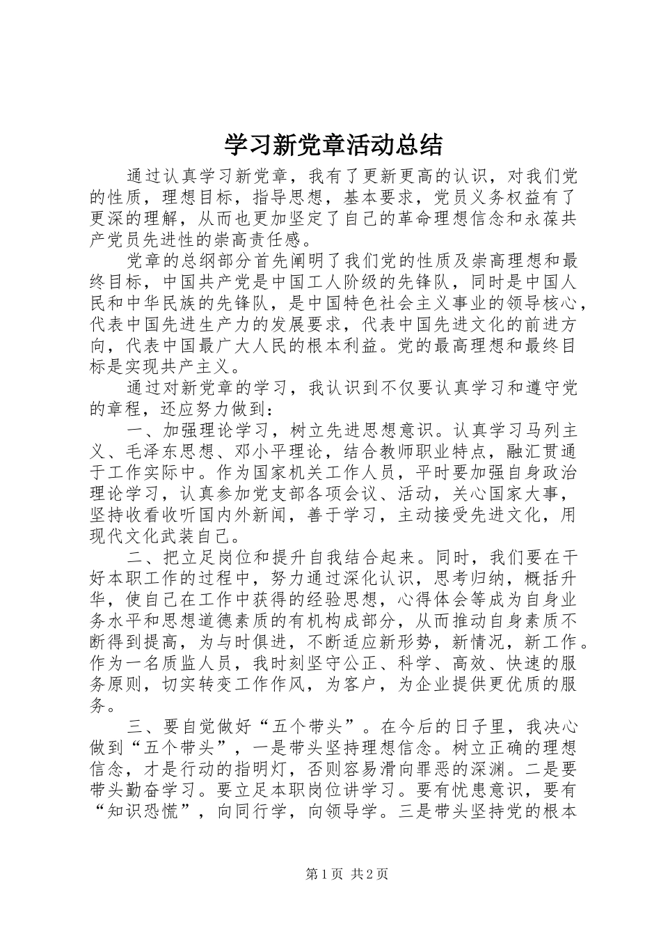 学习新党章活动总结_第1页