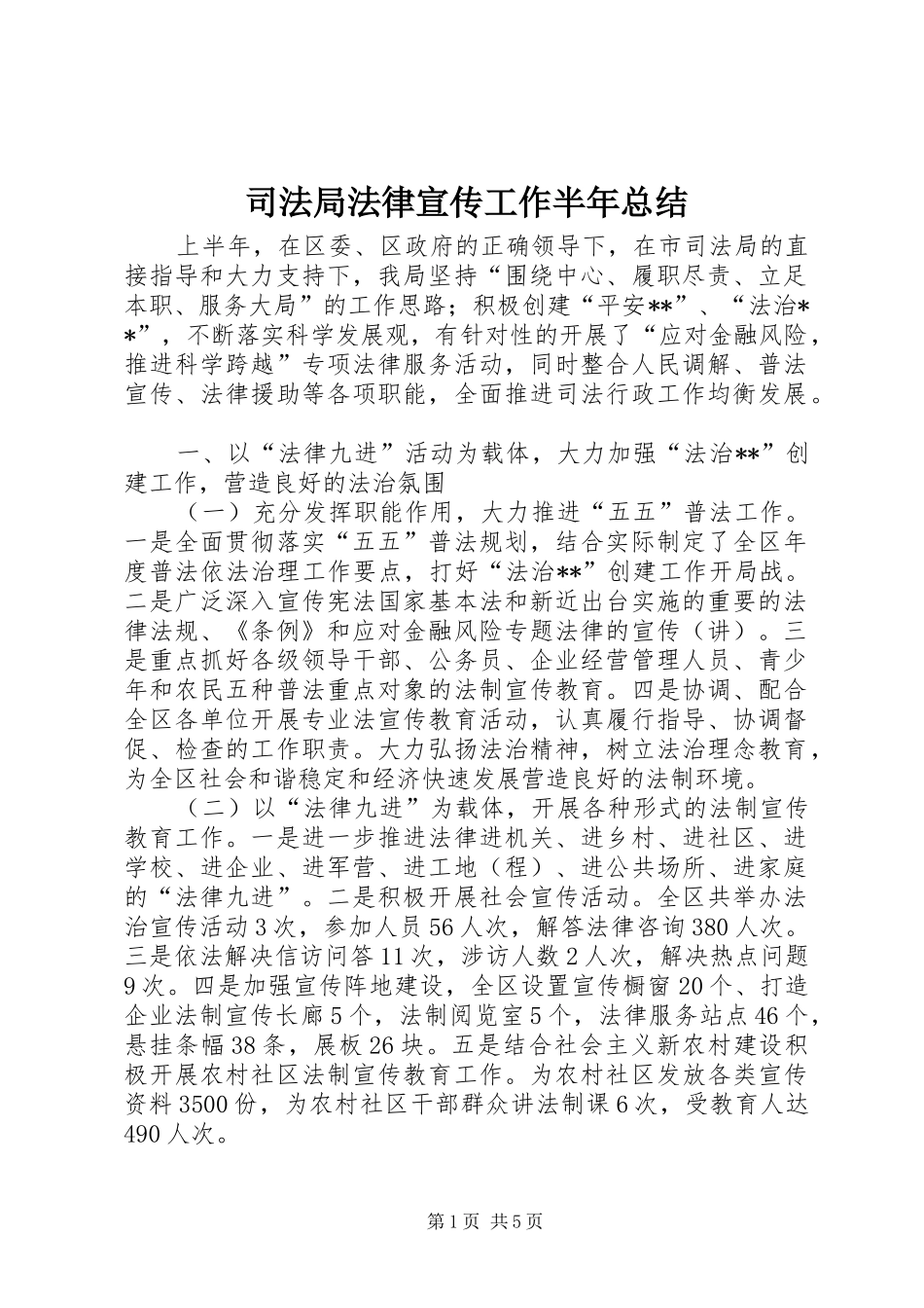 司法局法律宣传工作半年总结_第1页