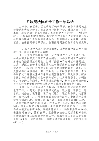 司法局法律宣传工作半年总结