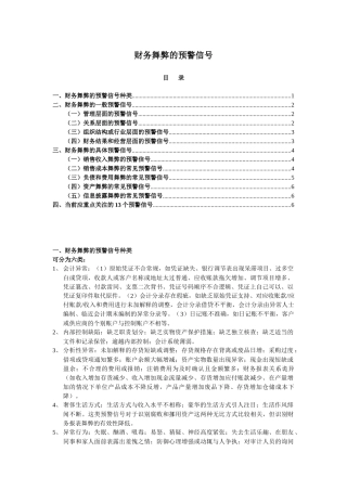 财务舞弊的预警信号