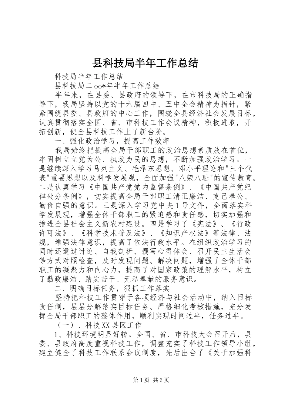 县科技局半年工作总结_第1页