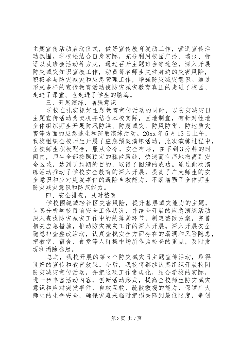 学校防灾减灾日活动总结集锦五篇_第3页