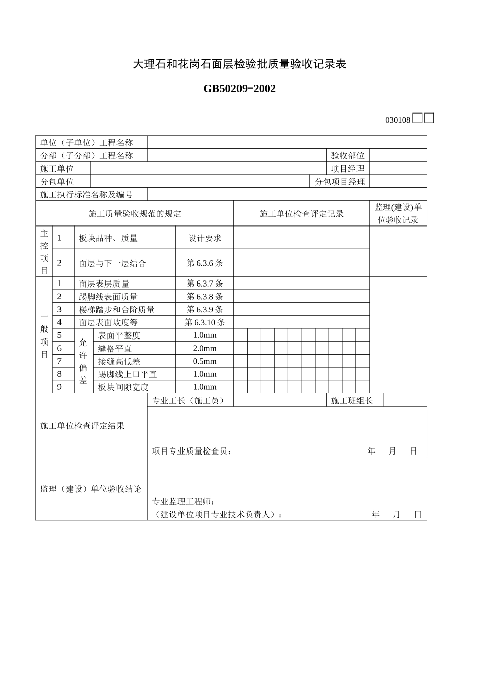 大理石和花岗石面层检验批质量验收记录表_第1页