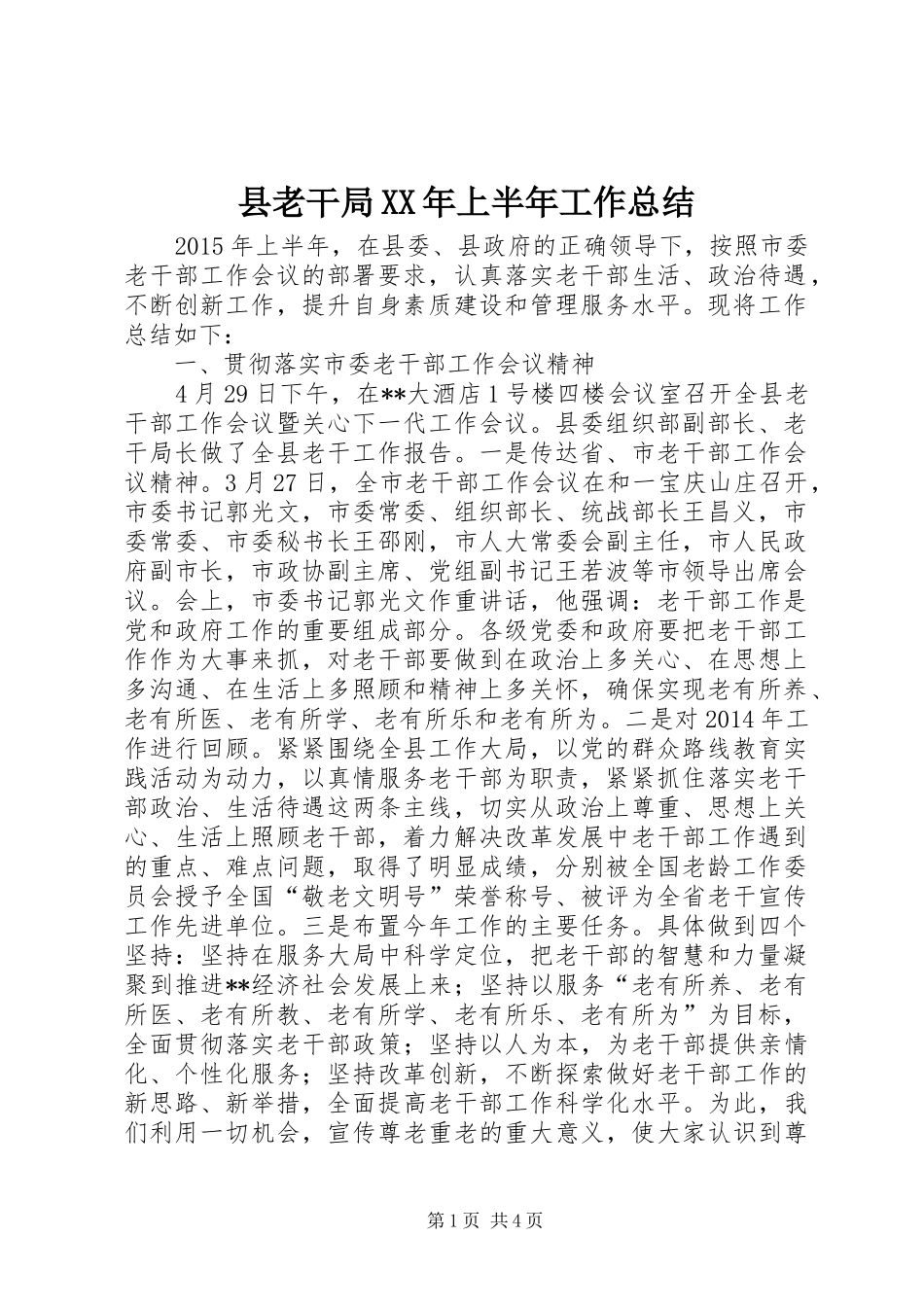 县老干局XX年上半年工作总结_第1页