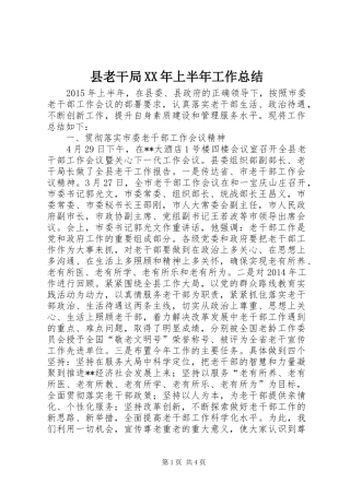 县老干局XX年上半年工作总结