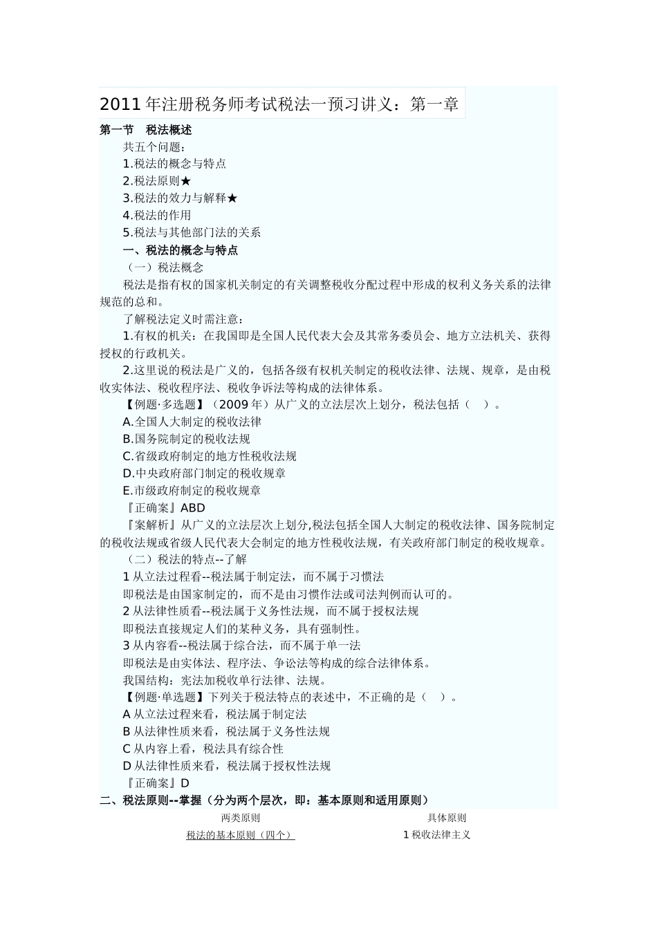 XX年注册税务师考试税法一预习讲义_第1页