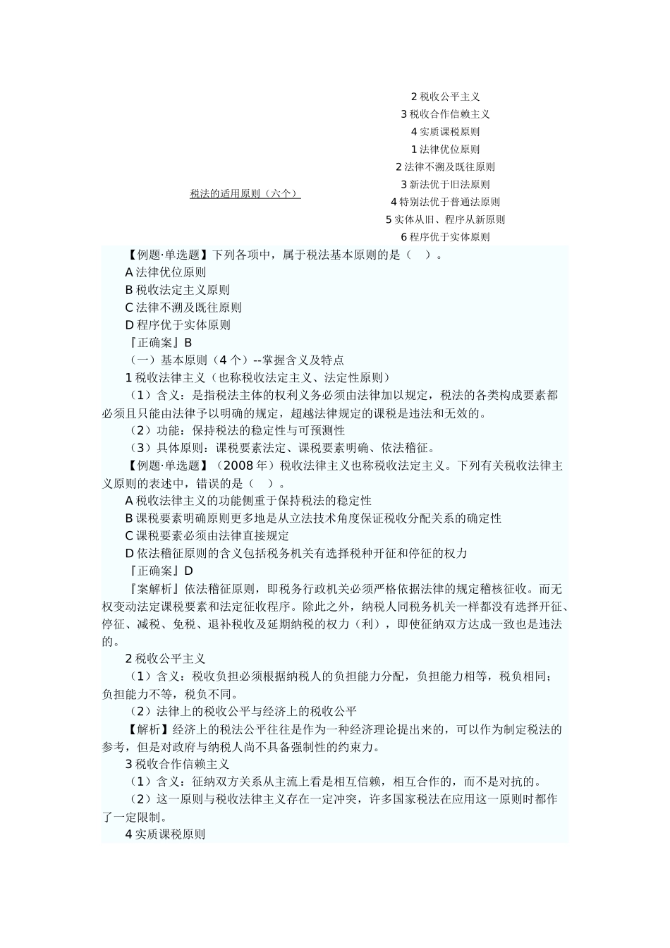 XX年注册税务师考试税法一预习讲义_第2页