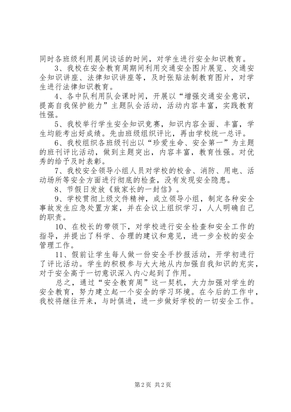 小学安全教育周活动工作总结_第2页