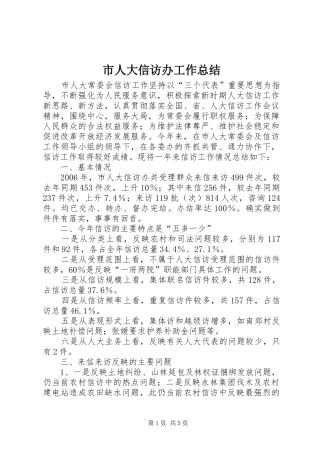 市人大信访办工作总结