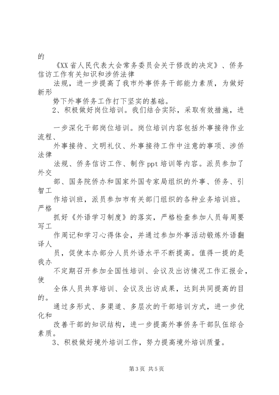 外侨办干部教育培训工作总结_第3页