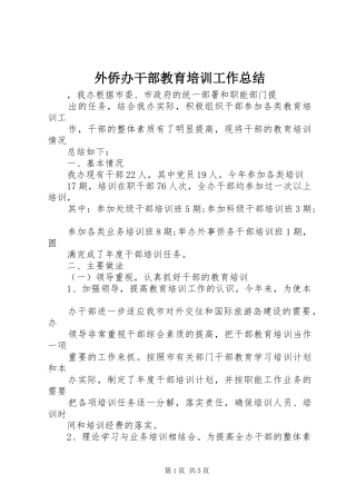 外侨办干部教育培训工作总结